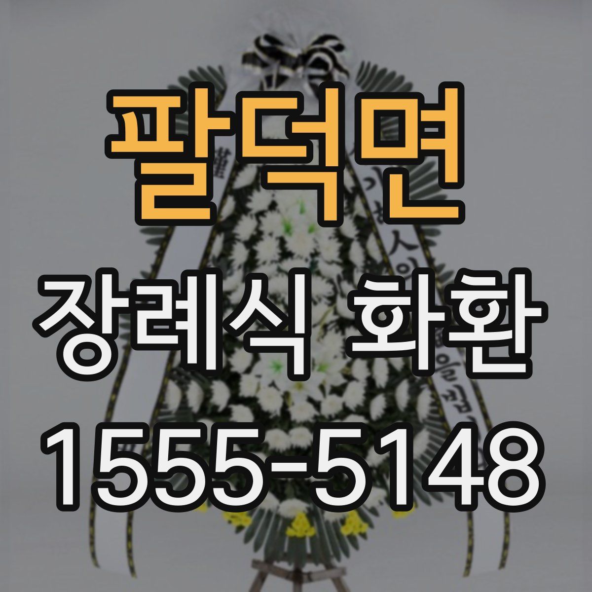 팔덕면 장례식 화환