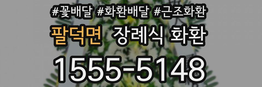 팔덕면 장례식 화환