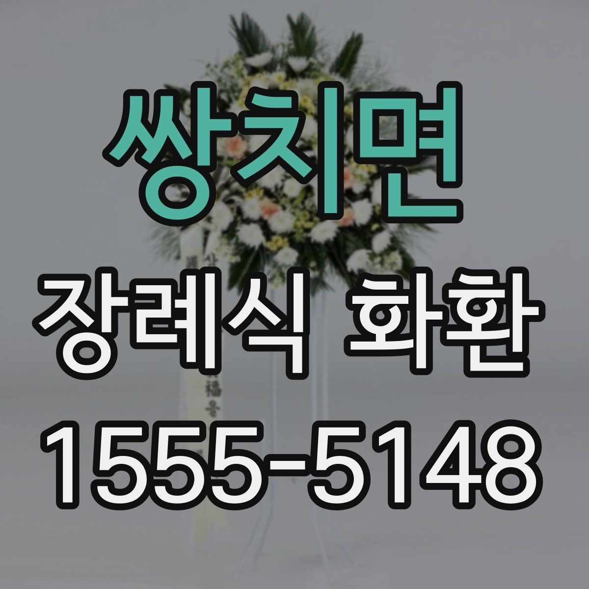 쌍치면 장례식 화환 품질 차이를 구분하는 방법