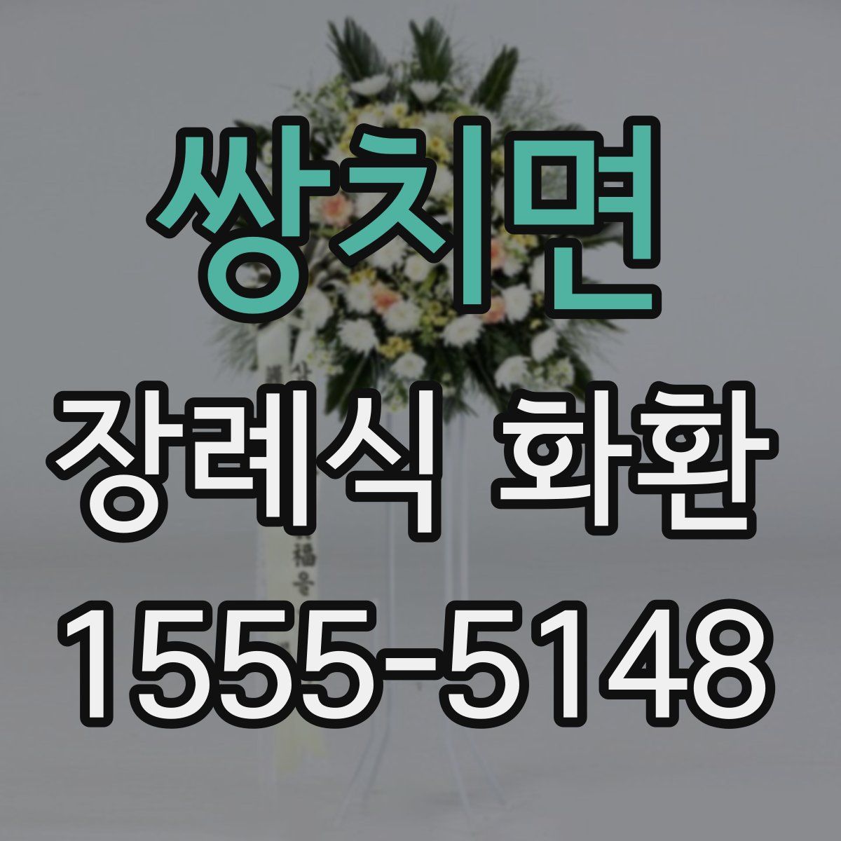 쌍치면 장례식 화환