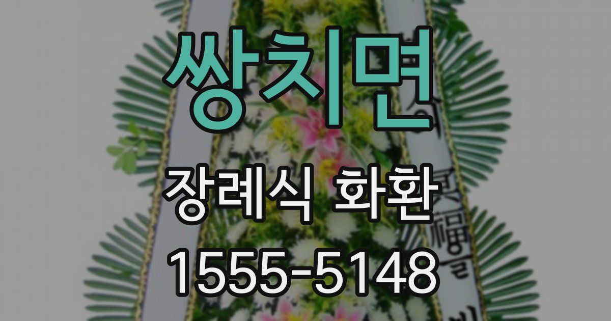 쌍치면 장례식 화환