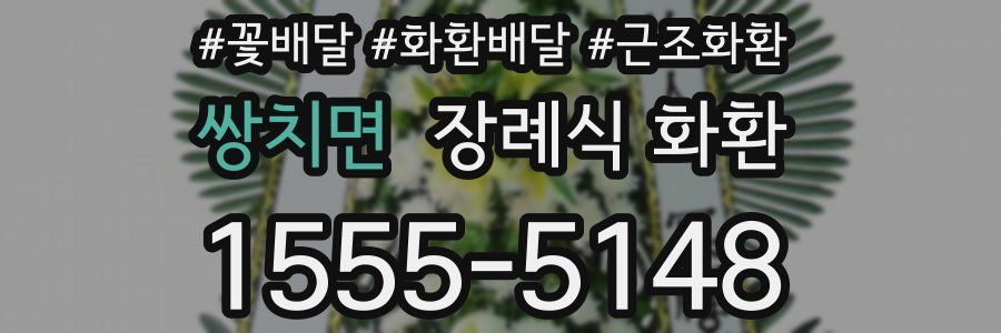 쌍치면 장례식 화환