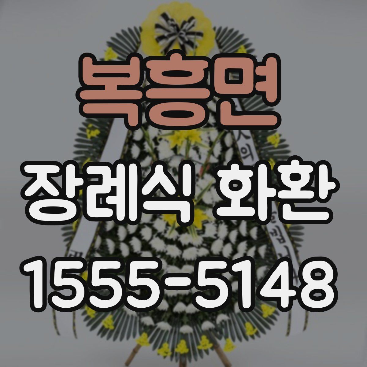 복흥면 장례식 화환 배송 가능한 범위와 제한 사항