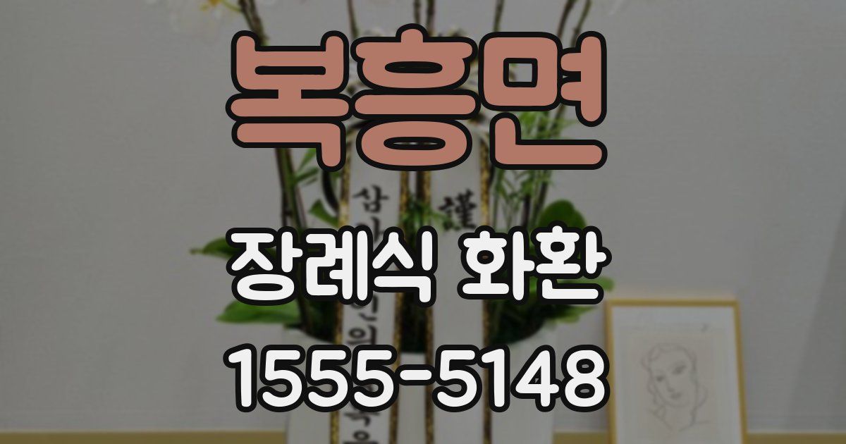 복흥면 장례식 화환