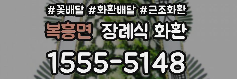 복흥면 장례식 화환