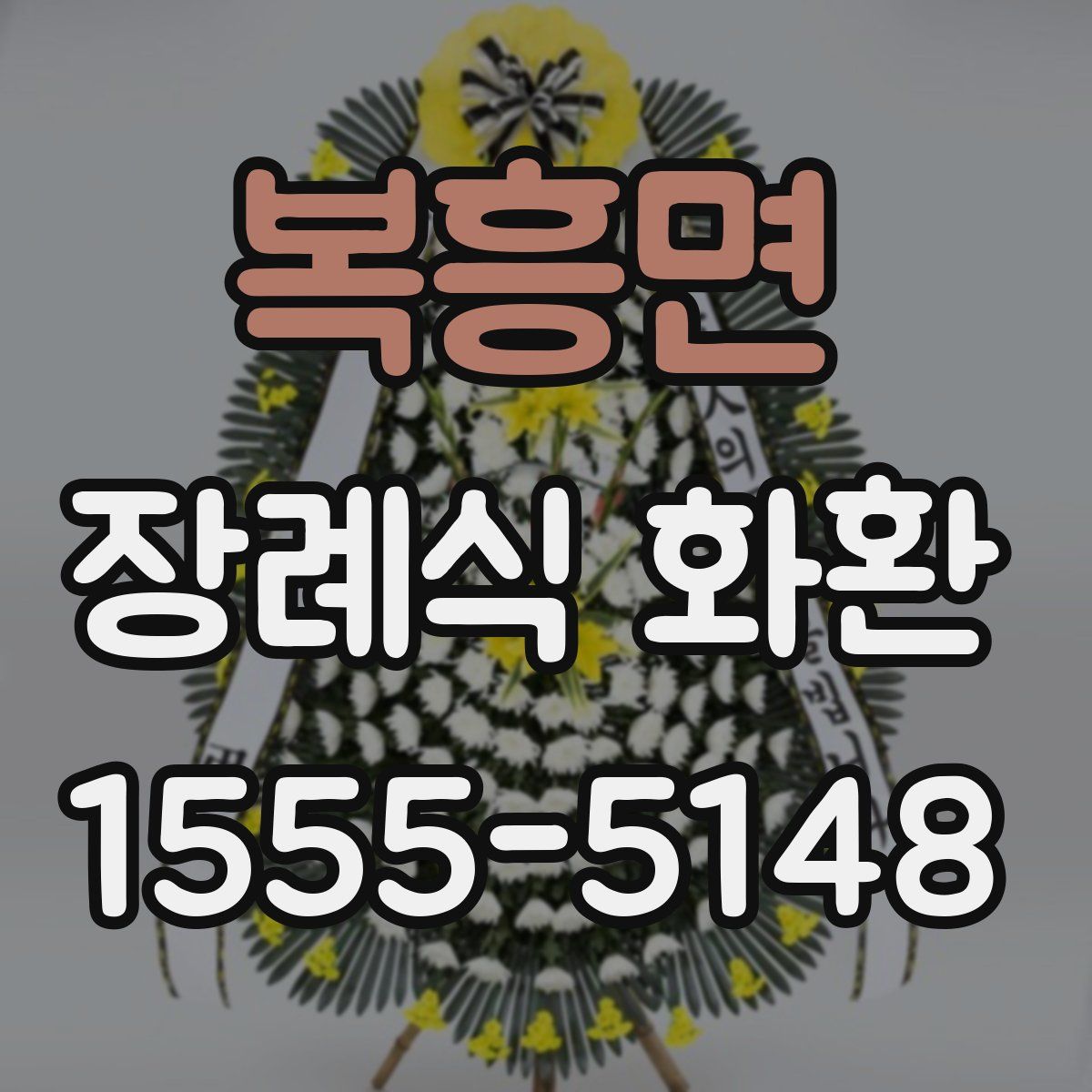 복흥면 장례식 화환