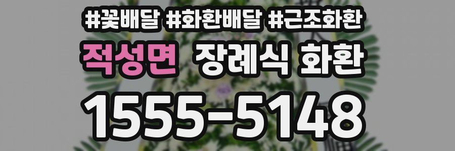 적성면 장례식 화환