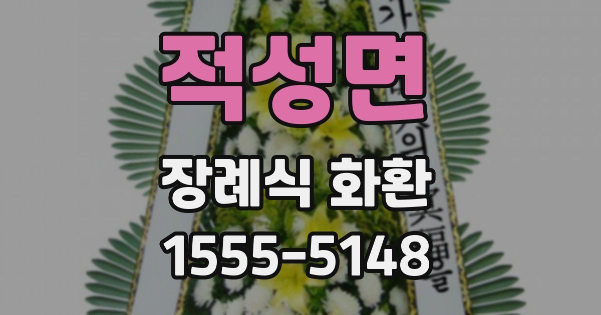 적성면 장례식 화환