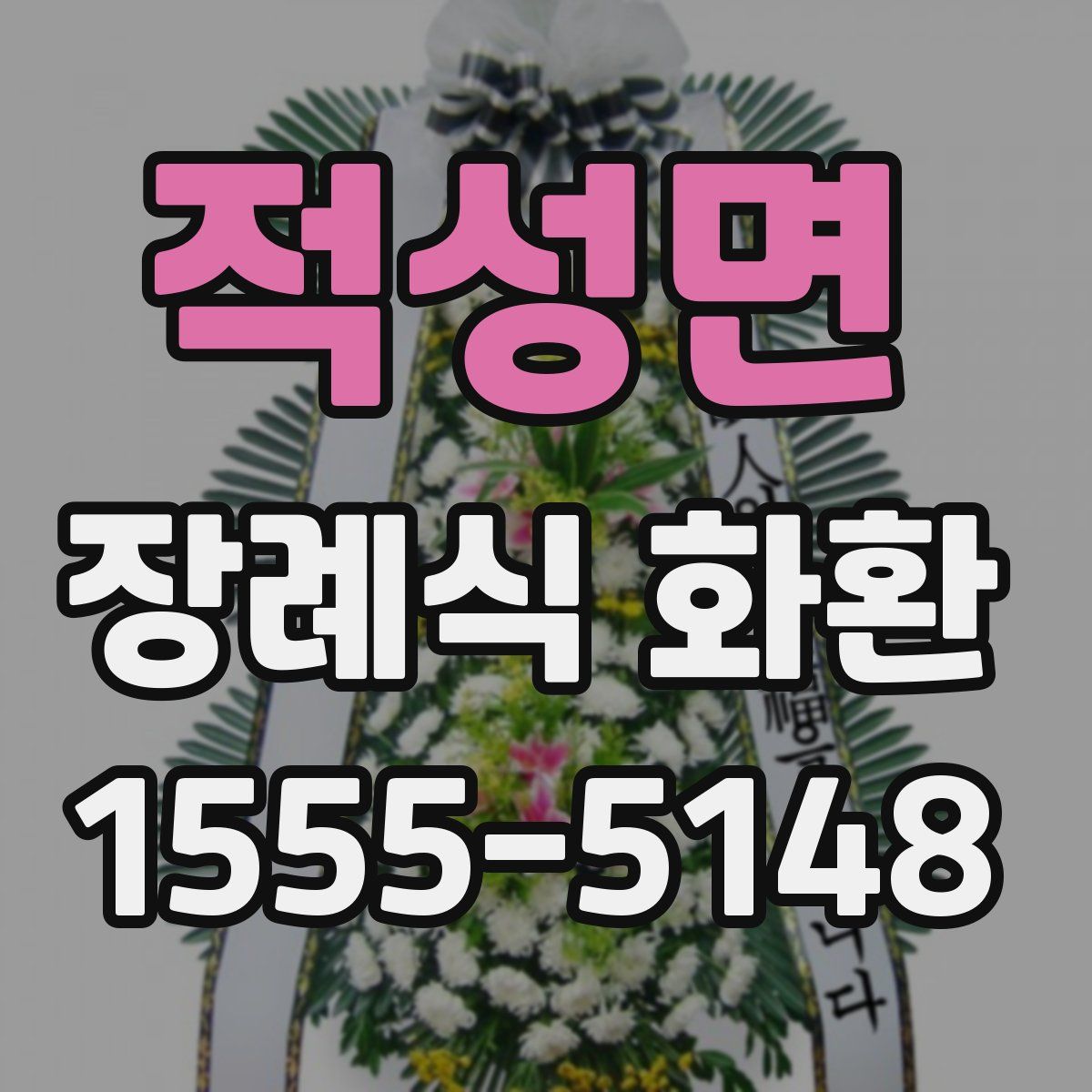 적성면 장례식 화환
