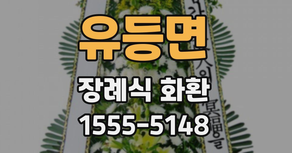 유등면 장례식 화환
