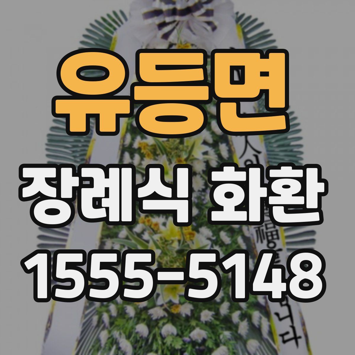 유등면 장례식 화환
