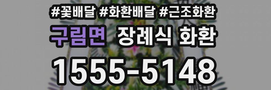 구림면 장례식 화환