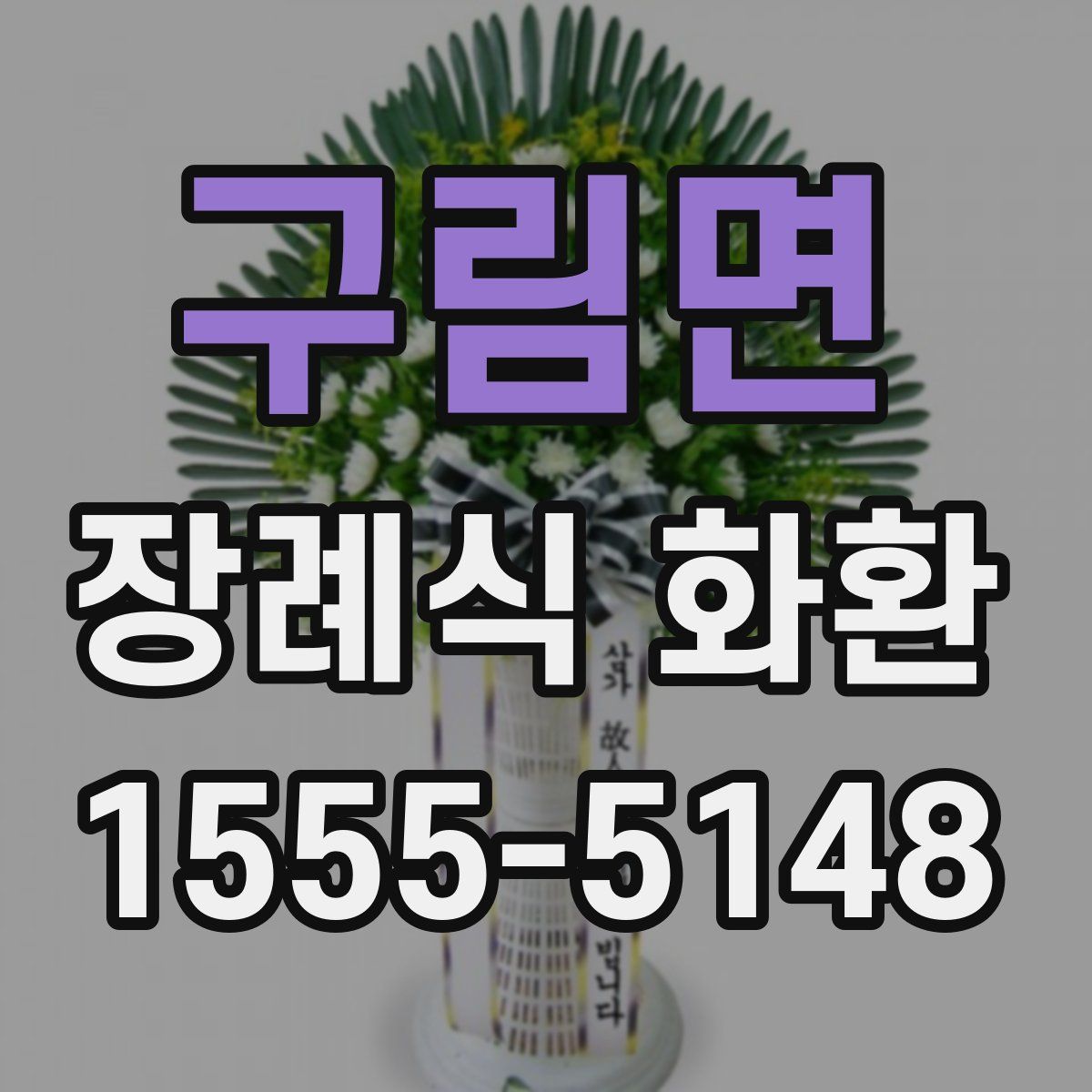구림면 장례식 화환