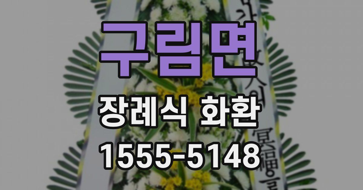 구림면 장례식 화환