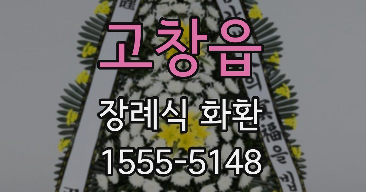 고창읍 장례식 화환