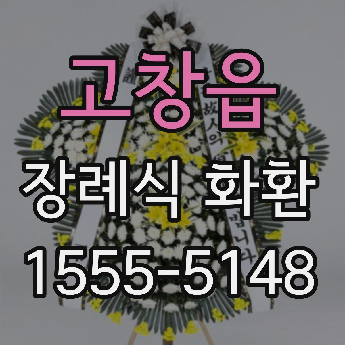 고창읍 장례식 화환