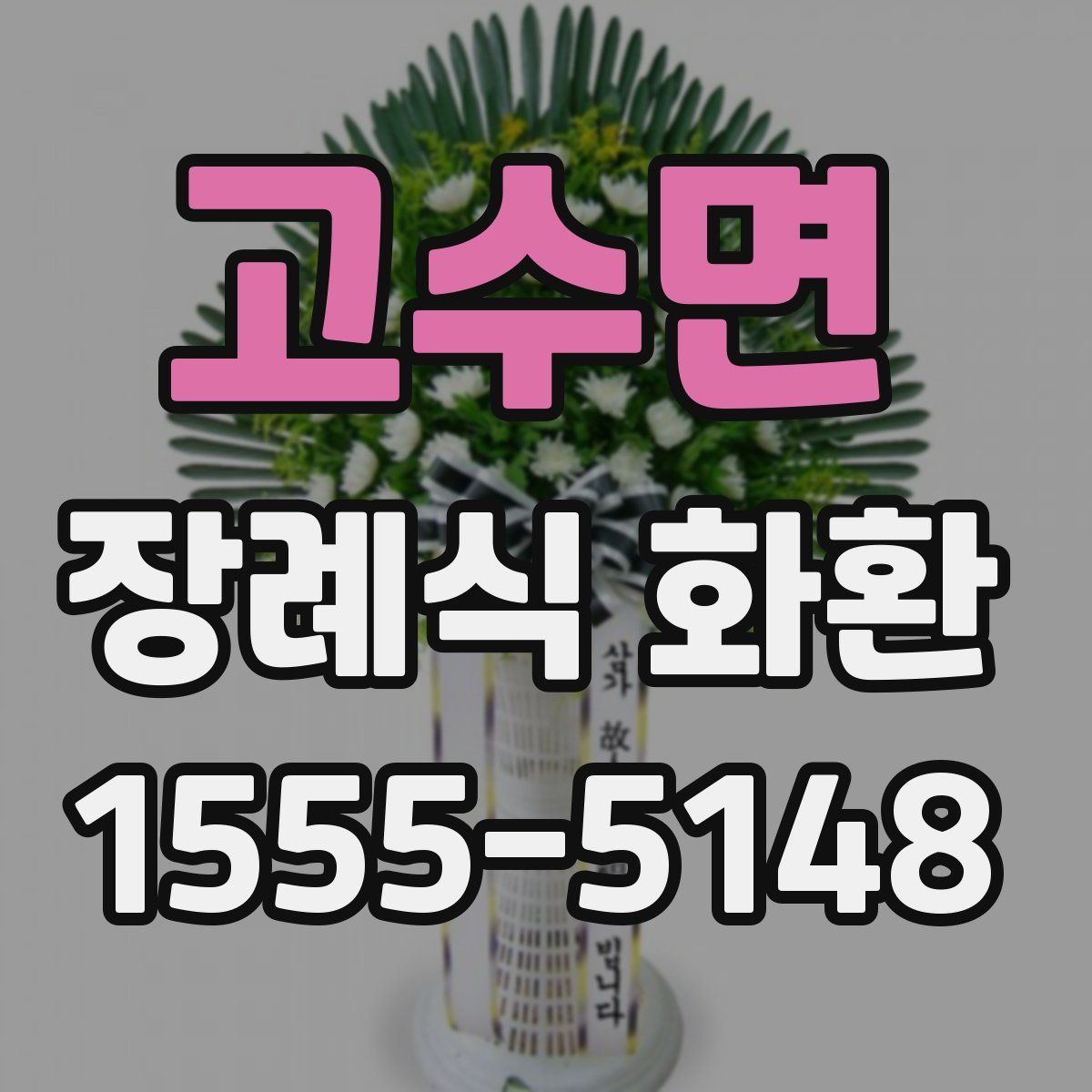고수면 장례식 화환