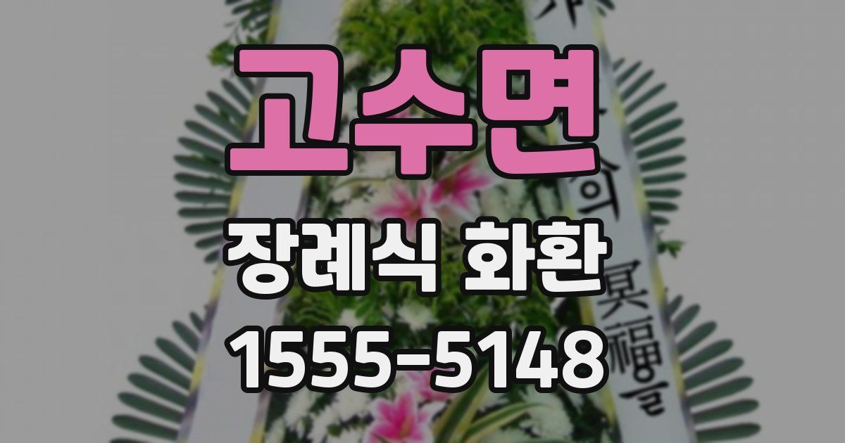고수면 장례식 화환