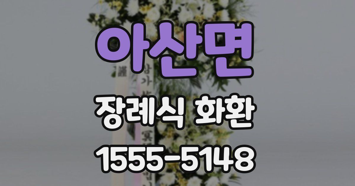 아산면 장례식 화환