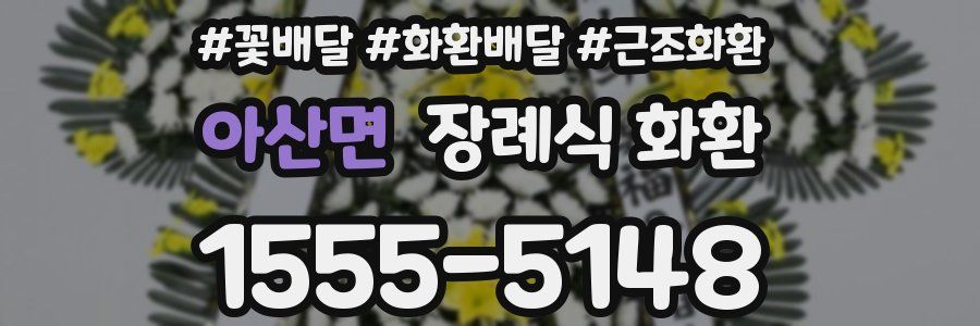 아산면 장례식 화환
