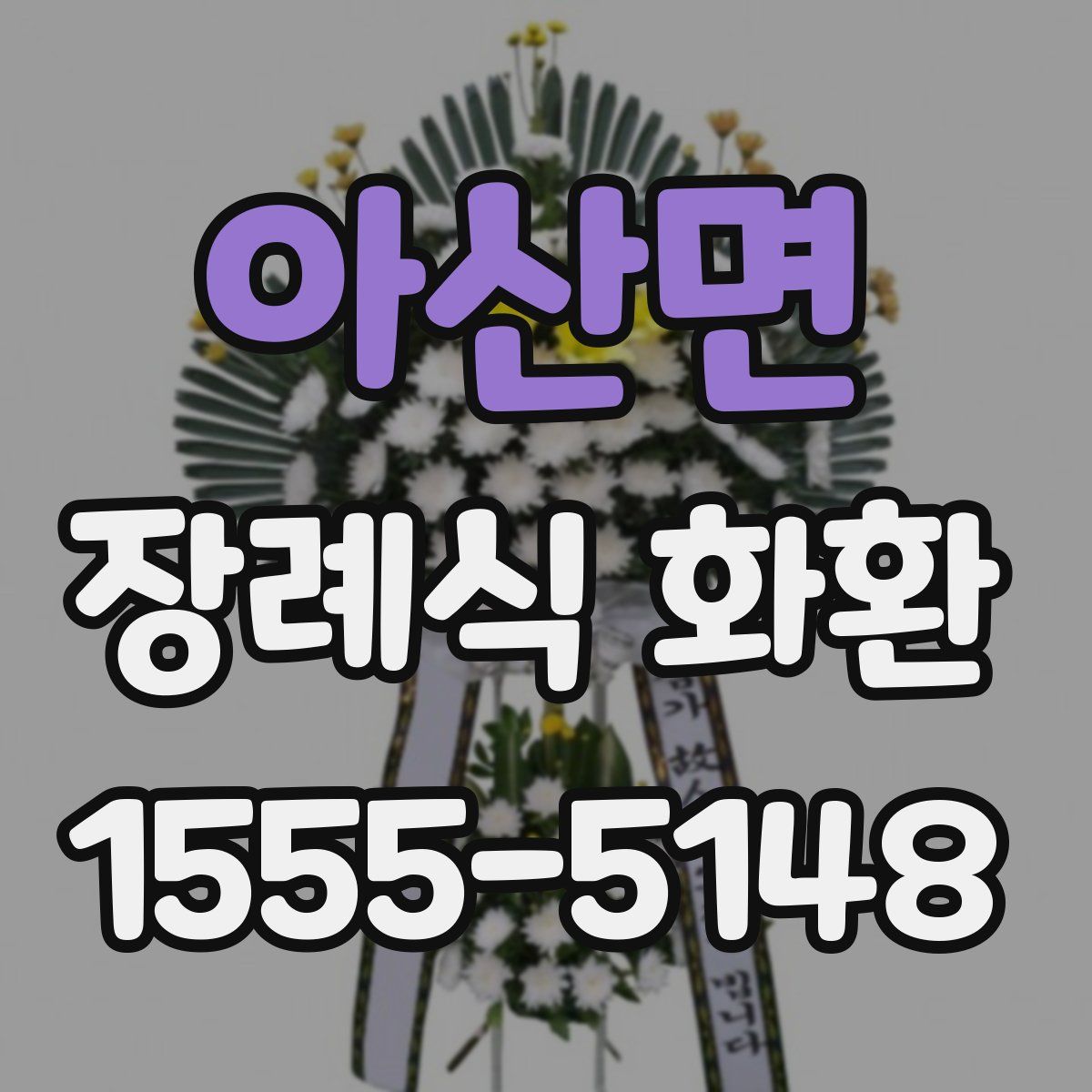 아산면 장례식 화환