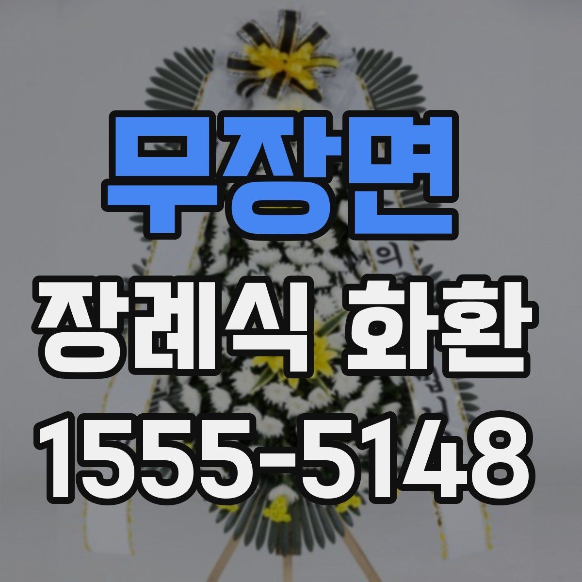 무장면 장례식 화환 비교할 때 보는 핵심 요소