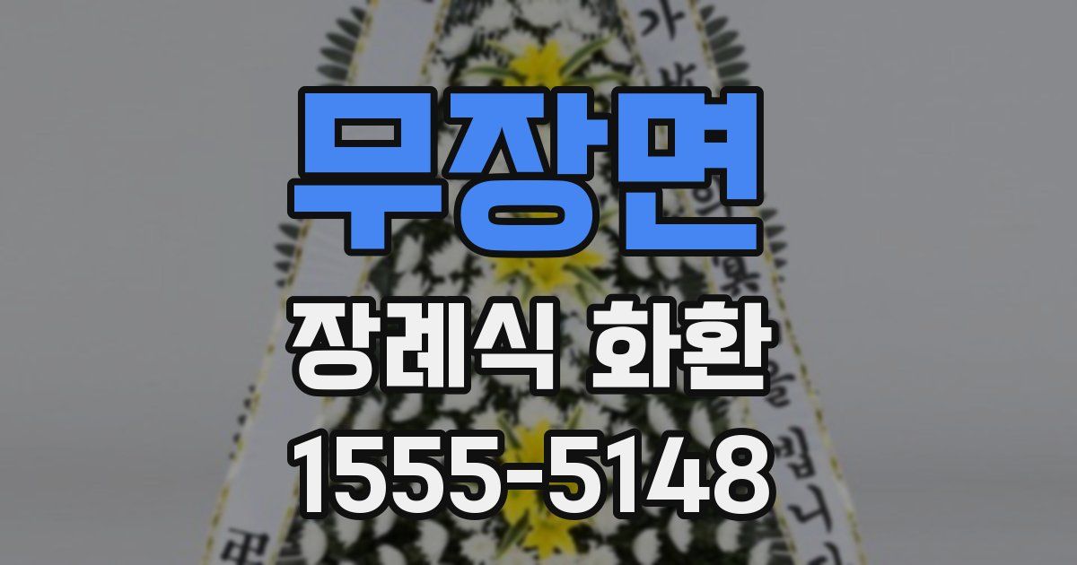 무장면 장례식 화환