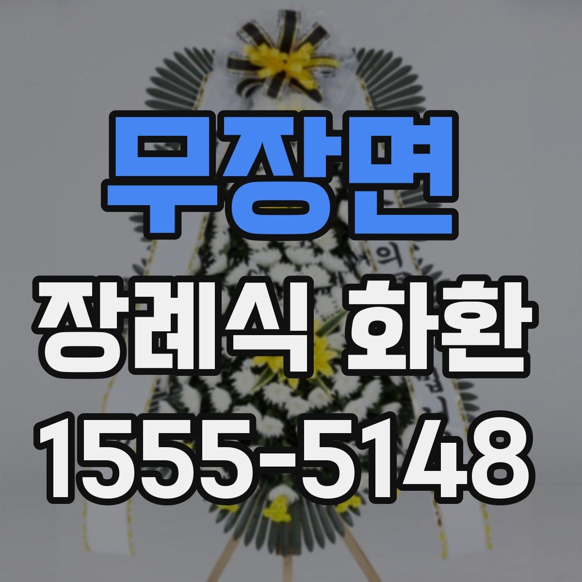 무장면 장례식 화환