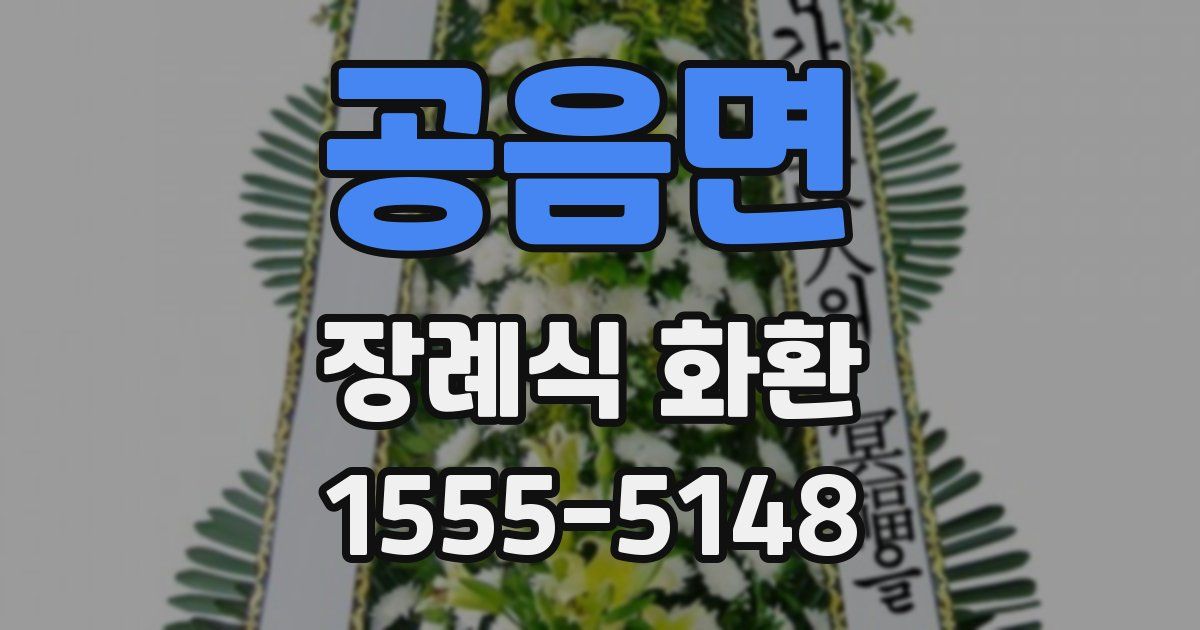 공음면 장례식 화환