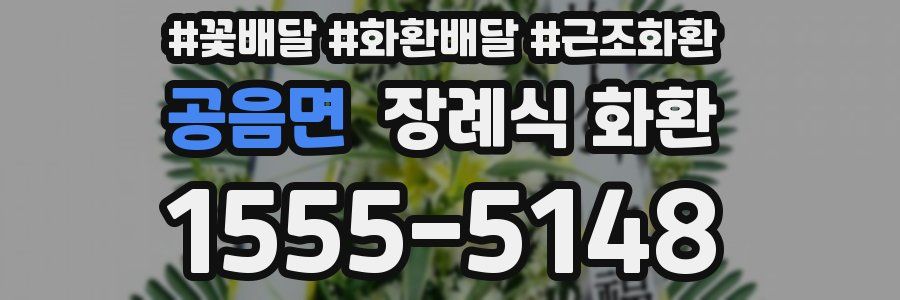 공음면 장례식 화환