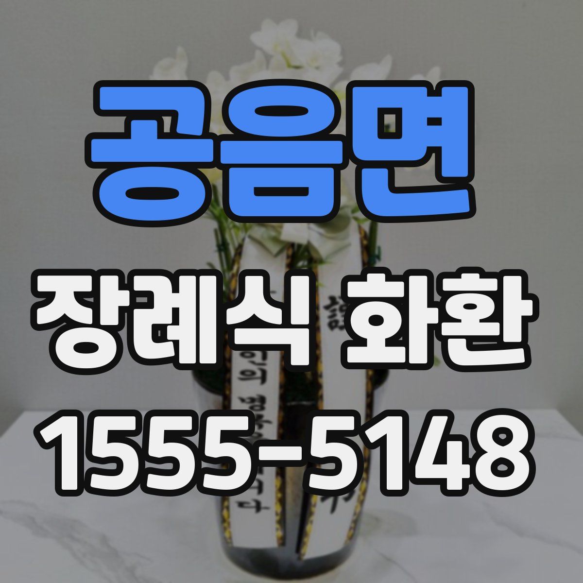 공음면 장례식 화환