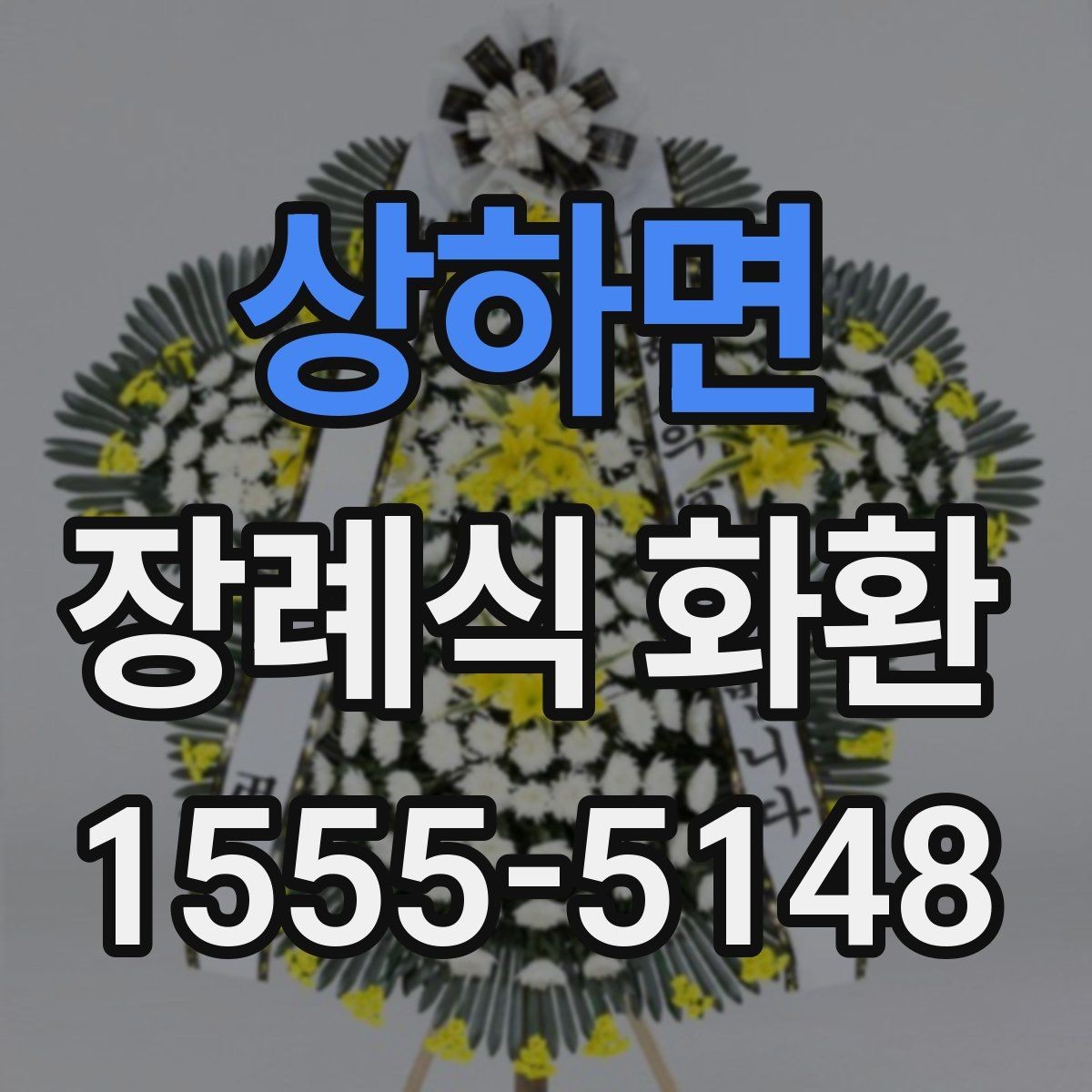 상하면 장례식 화환 실수 없이 준비하는 순서