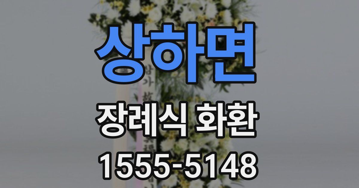 상하면 장례식 화환