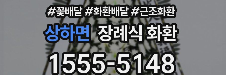 상하면 장례식 화환