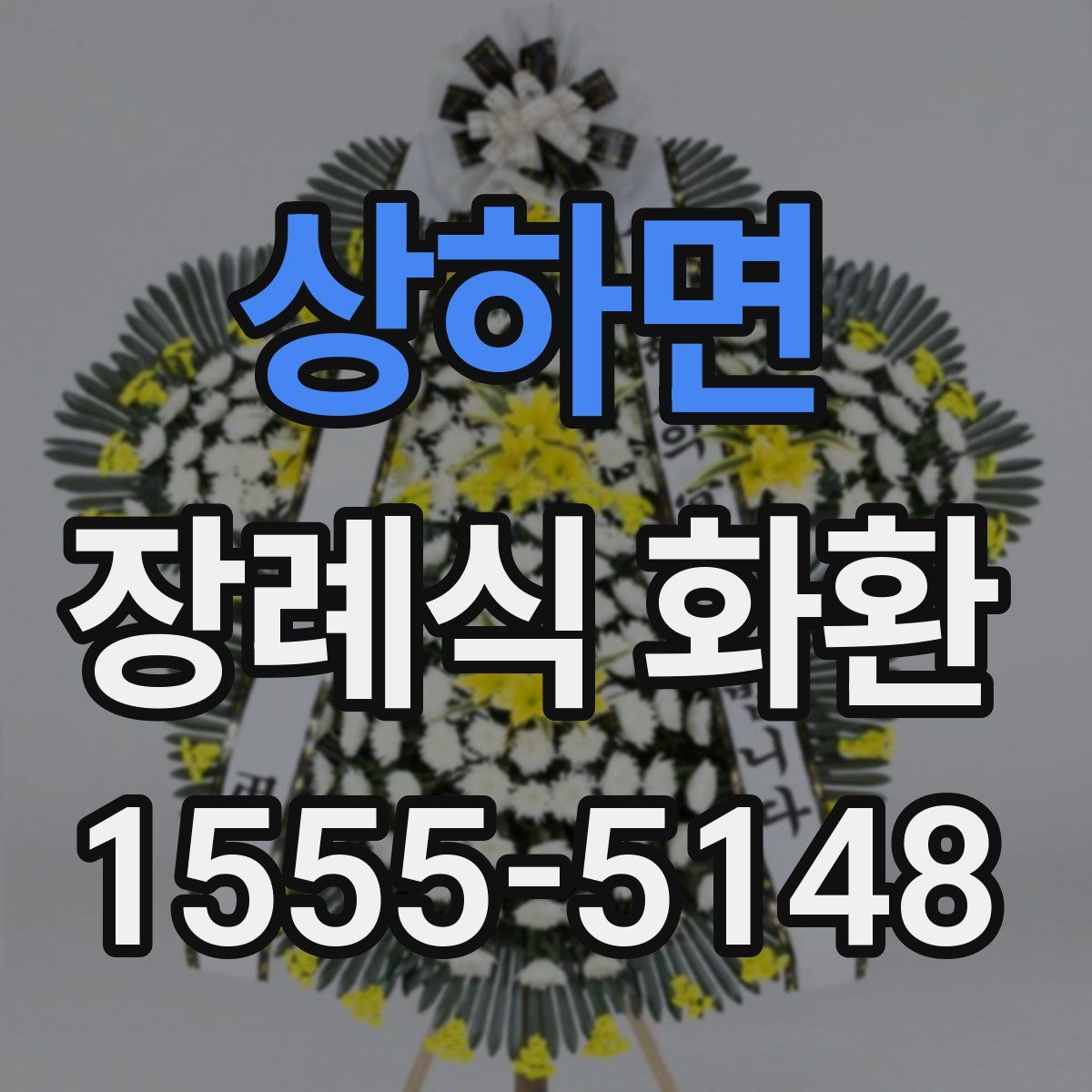 상하면 장례식 화환