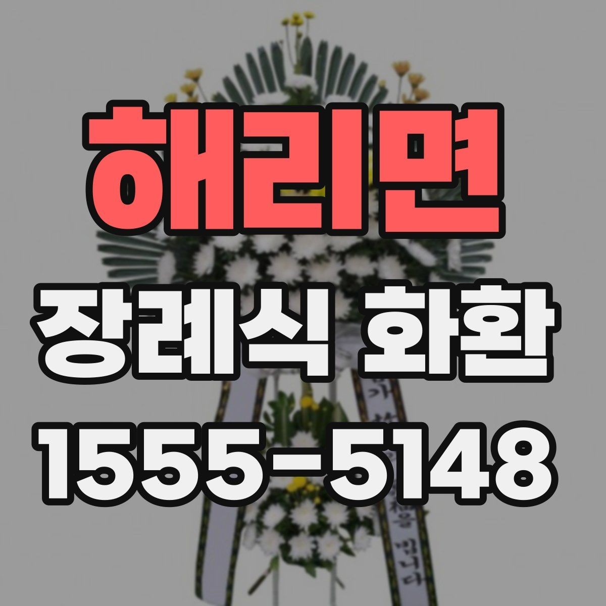 해리면 장례식 화환 지역 배송 요청 시 체크사항