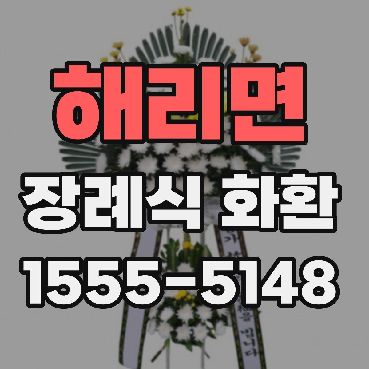 해리면 장례식 화환