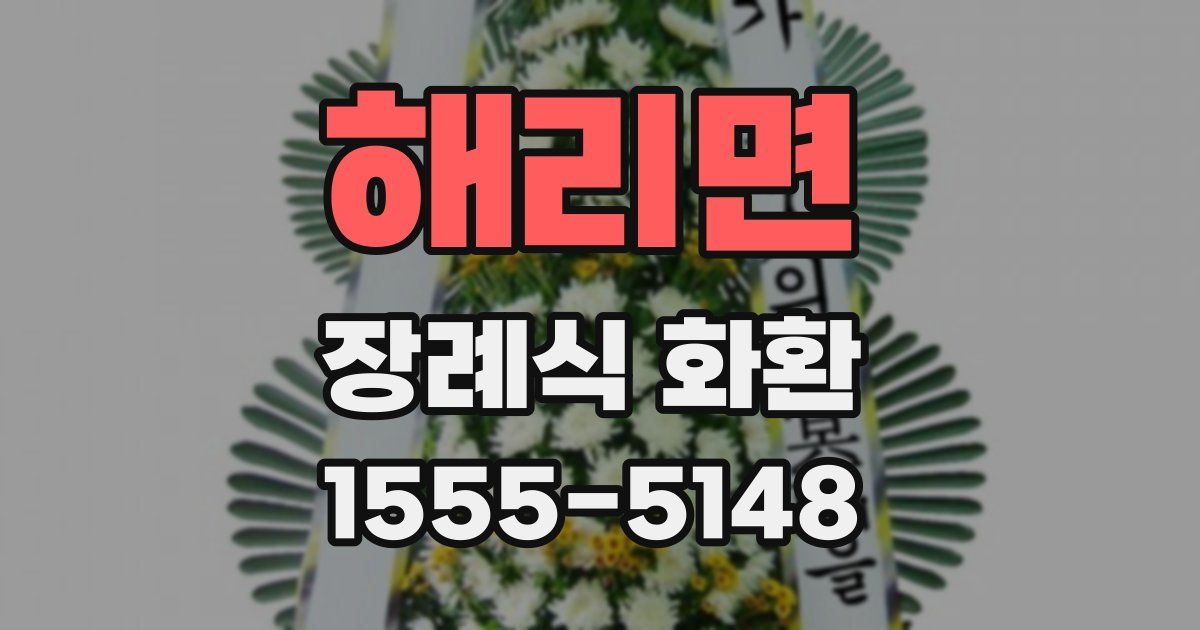 해리면 장례식 화환