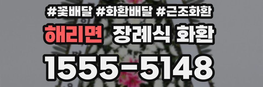 해리면 장례식 화환
