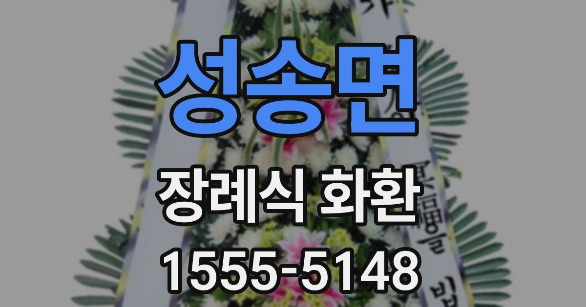 성송면 장례식 화환