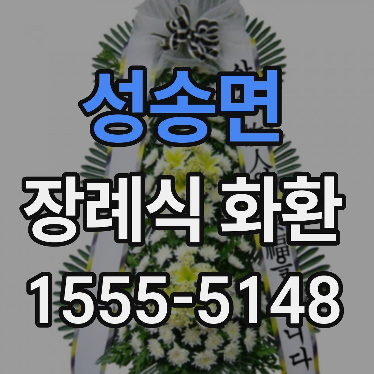 성송면 장례식 화환