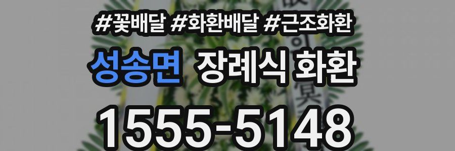 성송면 장례식 화환
