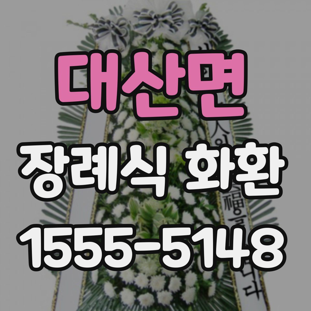 대산면 장례식 화환