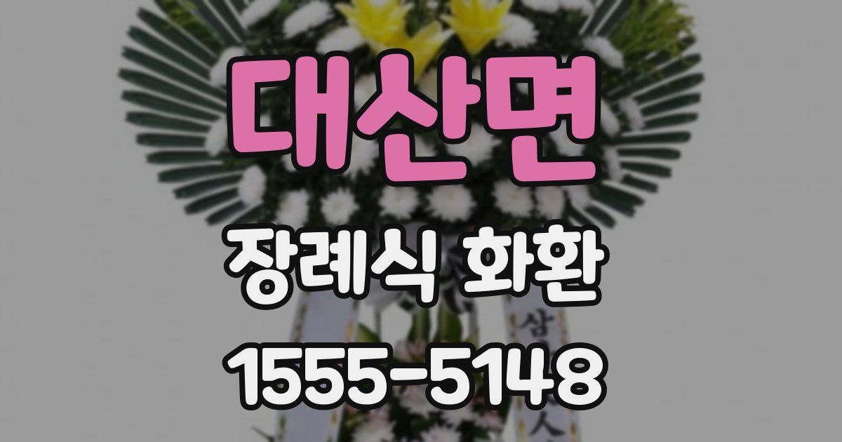 대산면 장례식 화환