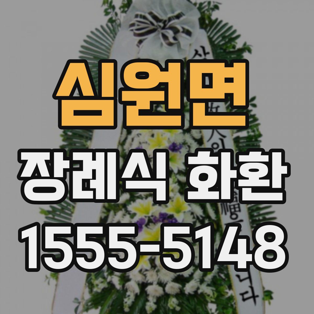 심원면 장례식 화환