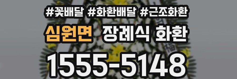 심원면 장례식 화환