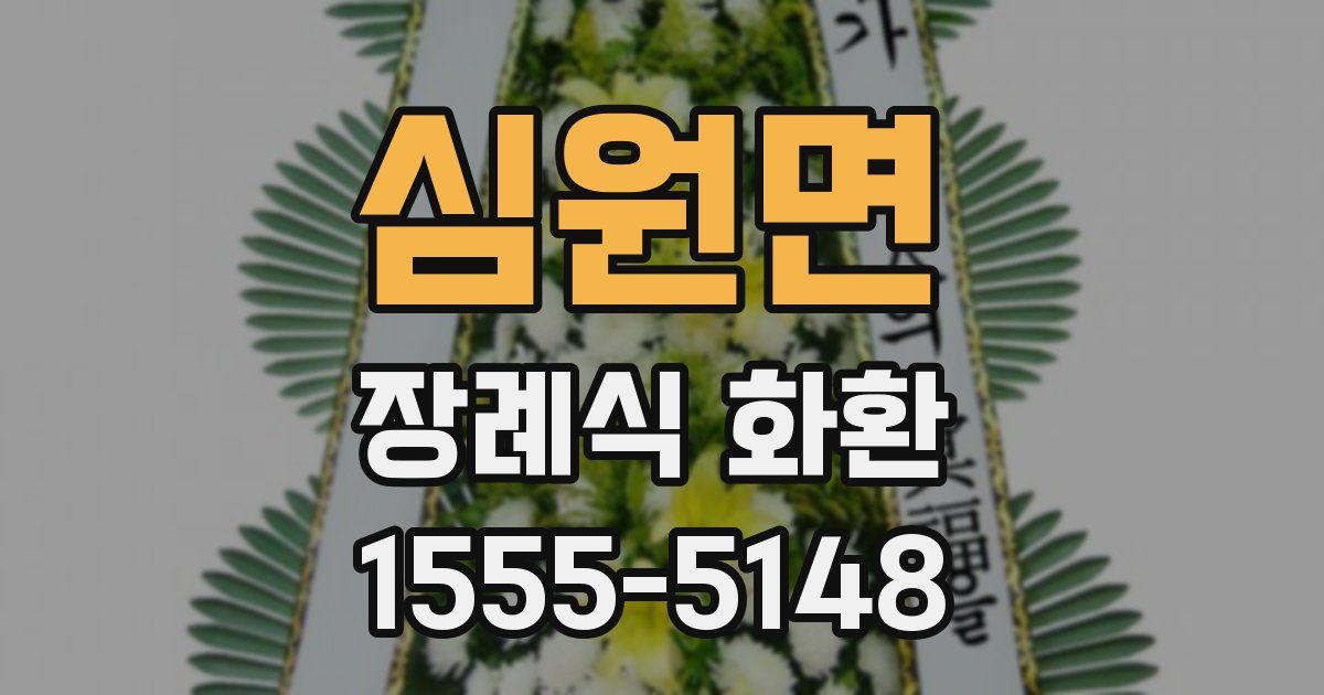 심원면 장례식 화환