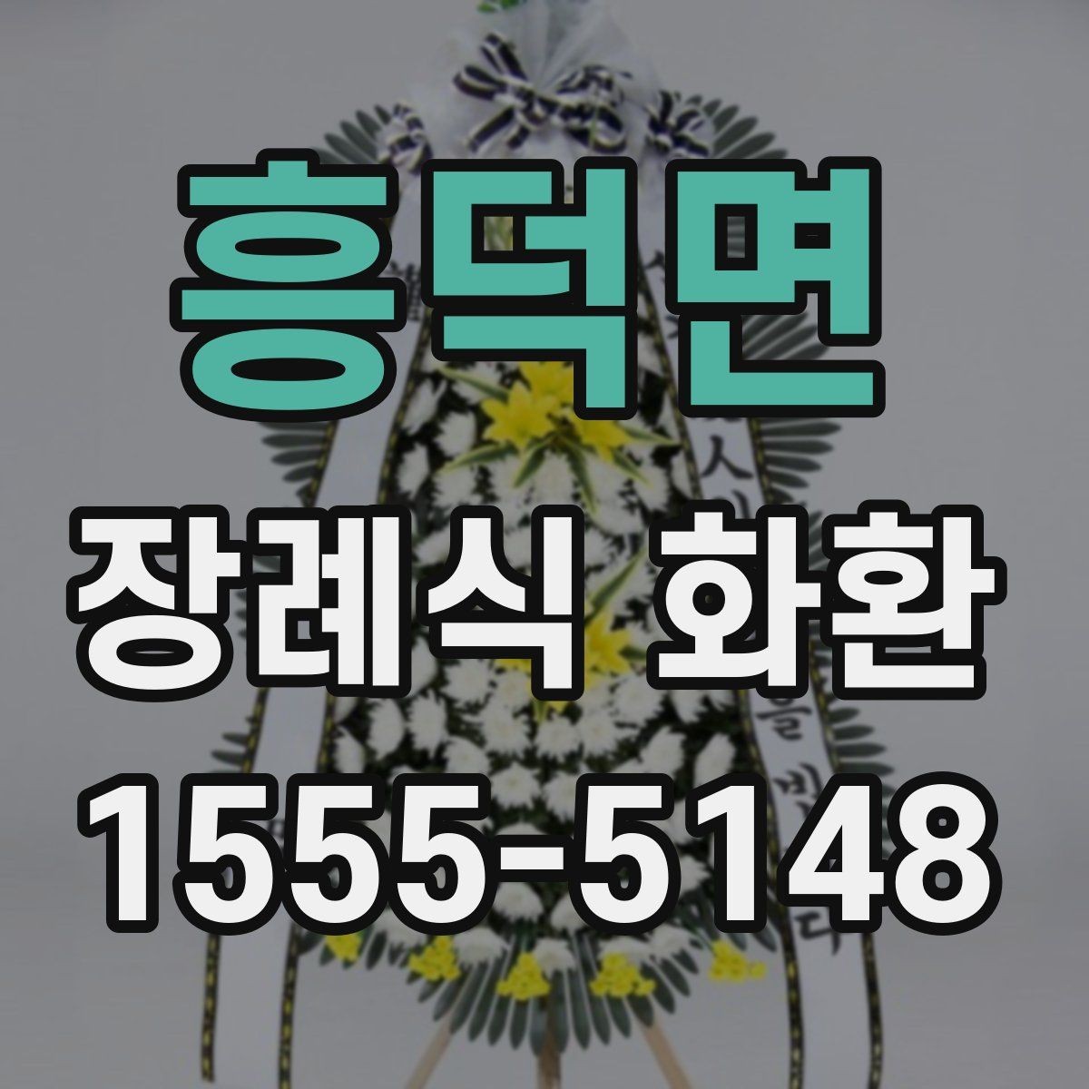 흥덕면 장례식 화환 상황별로 달리 준비하는 요령