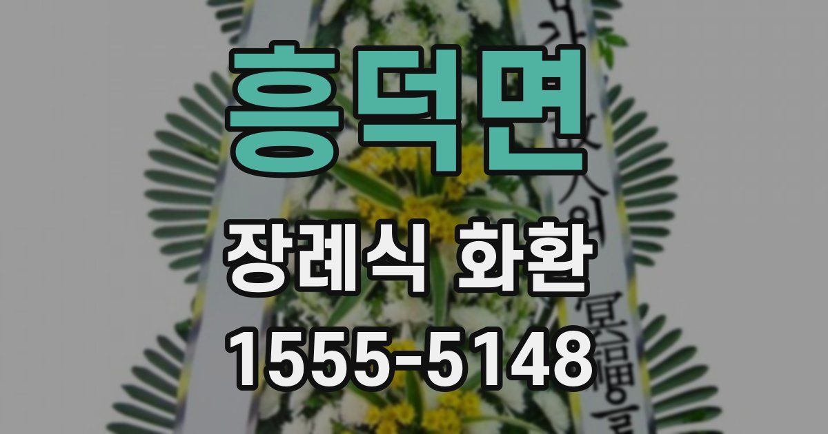흥덕면 장례식 화환