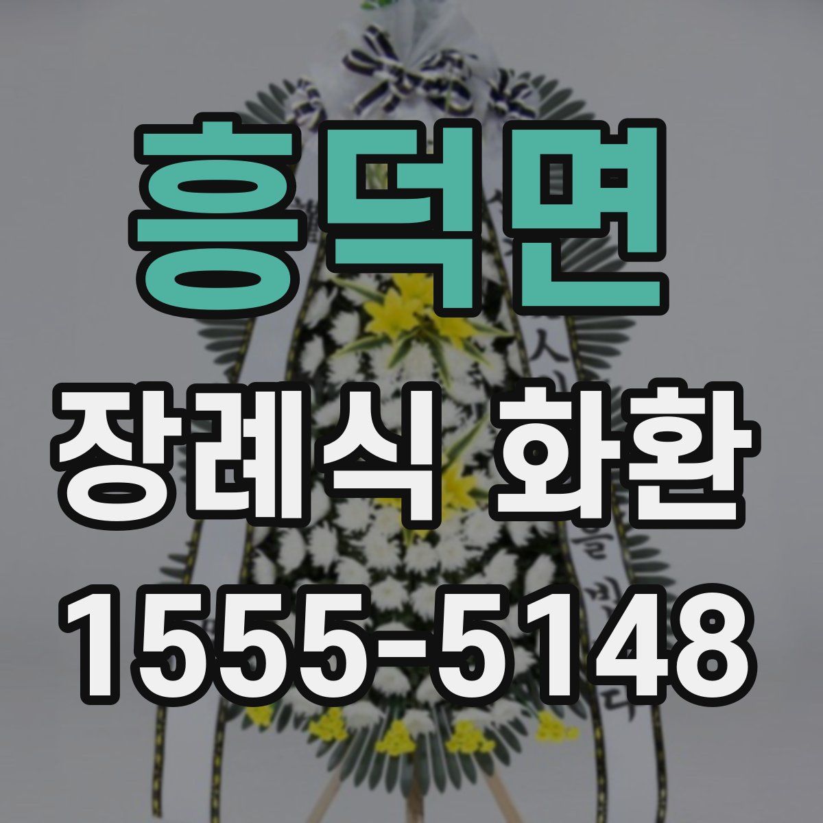 흥덕면 장례식 화환